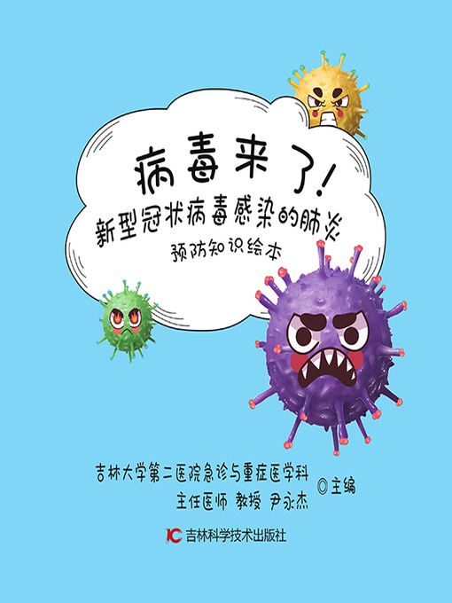Title details for 病毒来了! by 尹永杰 - Available